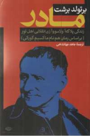 مادر (زندگی پلاکه آ ولاسووآ زن انقلابی اهل تور) مادر (زندگی پلاکه آ ولاسووآ زن انقلابی اهل تور)