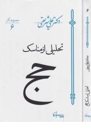 تحلیلی از مناسک حج