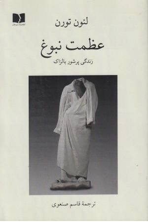 عظمت نبوغ (زندگی پرشور بالزاک) عظمت نبوغ (زندگی پرشور بالزاک)
