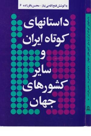 داستانهای کوتاه ایران و سایر کشورهای جهان 6