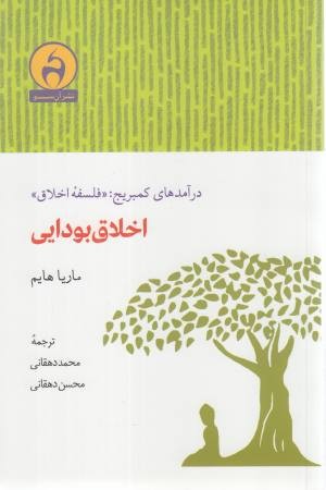 اخلاق بودایی (درآمدهای کمبریج فلسفه اخلاق) اخلاق بودایی (درآمدهای کمبریج فلسفه اخلاق)