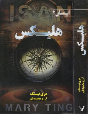 هلیکس (ایسان 2) هلیکس (ایسان 2)