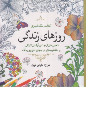رنگ آمیزی بزرگسالان (روزهای زندگی) رنگ آمیزی بزرگسالان (روزهای زندگی)