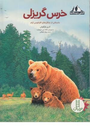 خرس گریزلی (داستانی از جنگل های اقیانوس آرام ) (آشنایی با زیستگاه ها) خرس گریزلی (داستانی از جنگل های اقیانوس آرام ) (آشنایی با زیستگاه ها)