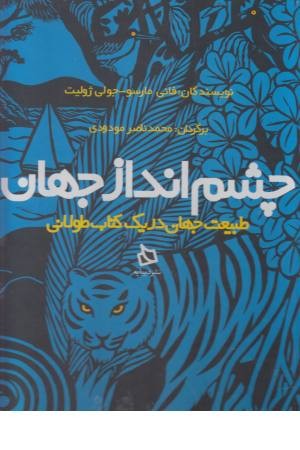 چشم انداز جهان (طبیعت جهان در یک کتاب طولانی) چشم انداز جهان (طبیعت جهان در یک کتاب طولانی)