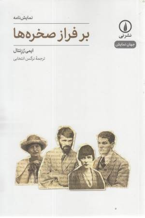 بر فراز صخره ها بر فراز صخره ها