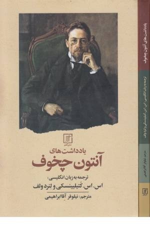 یادداشت های آنتون چخوف