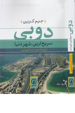 دوبی سریع ترین شهر دنیا دوبی سریع ترین شهر دنیا