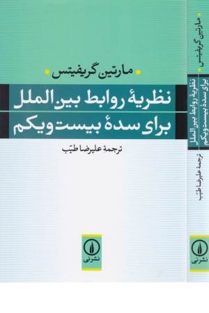 نظریه روابط بین الملل برای سده بیست و یکم