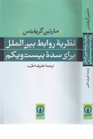 نظریه روابط بین الملل برای سده بیست و یکم نظریه روابط بین الملل برای سده بیست و یکم