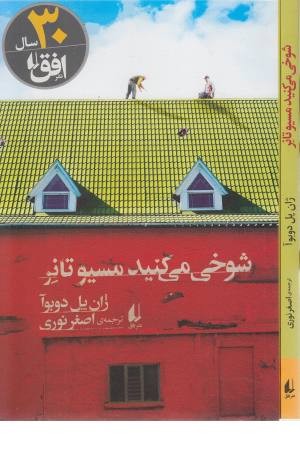 شوخی می کنید مسیو تانر