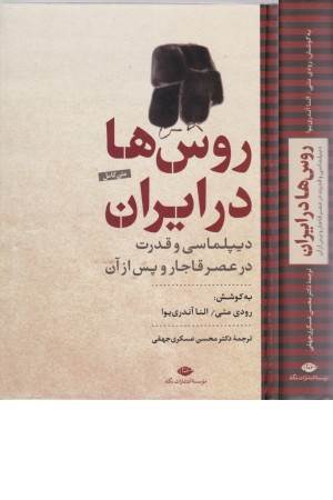 روس ها در ایران (دیپلماسی و قدرت در عصر قاجار و پس از آن)