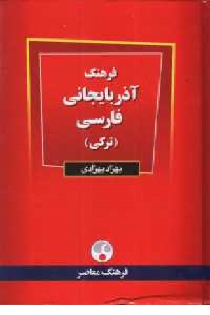 فرهنگ ترکی (آذربایجانی) به فارسی فرهنگ ترکی (آذربایجانی) به فارسی
