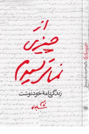 از چیزی نمی ترسیدم (زندگی نامه خودنوشت قاسم سلیمانی)