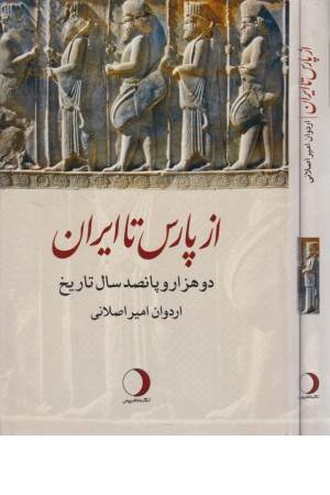 از پارس تا ایران ( 250 سال تاریخ)