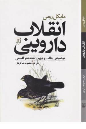 انقلاب داروینی (موضوعی جالب و مهم از نقطه نظر فلسفی)