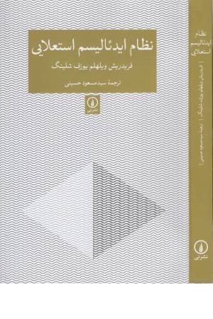 نظام ایدیالیسم استعلایی