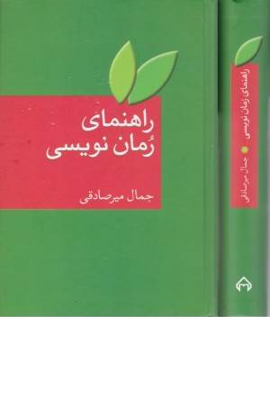 راهنمای رمان نویسی به ضمیمه واژه نامه یاصطلاحات ادبیات فارسی
