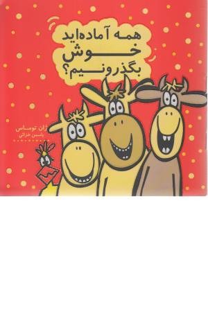 همه آماده اید خوش بگذرونیم؟ (کتاب شادونه 2) همه آماده اید خوش بگذرونیم؟ (کتاب شادونه 2)