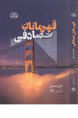 قهرمان تصادفی