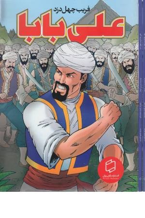 علی بابا (فریب چهل دزد) علی بابا (فریب چهل دزد)