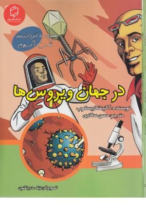 همراه با ابر دانشمند مکس آکسیوم (در جهان ویروس ها)