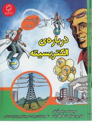 همراه با ابر دانشمند مکس آکسیوم (درباره الکتریسیته) همراه با ابر دانشمند مکس آکسیوم (درباره الکتریسیته)