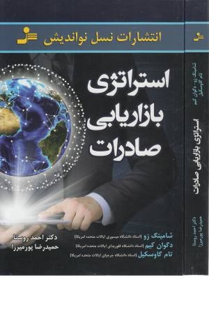 استراتژی بازاریابی صادرات استراتژی بازاریابی صادرات