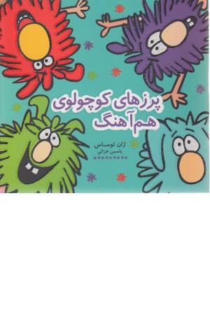 پرزهای کوچولوی هم آهنگ (کتاب شادونه 5) پرزهای کوچولوی هم آهنگ (کتاب شادونه 5)