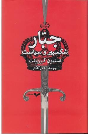 جبار (شکسپیر و سیاست)