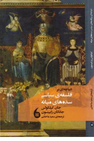 دیباچه ای بر فلسفه سیاسی سده های میانه