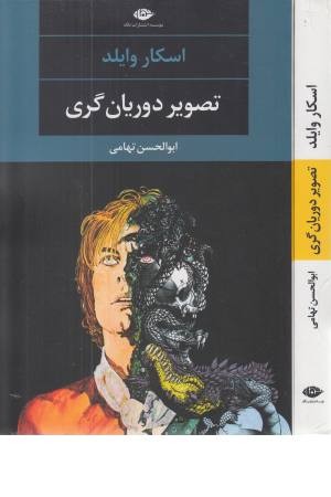 تصویر دوریان گری تصویر دوریان گری