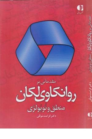 مقدماتی بر روانکاوی لکان (منطق و توپولژی)