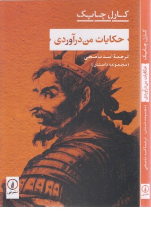 حکایات من درآوردی