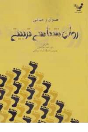 اصول و مبانی روان شناسی تربیتی اصول و مبانی روان شناسی تربیتی