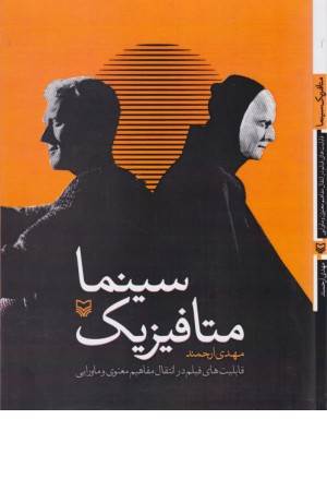 متافیزیک سینما (قابلیت های یلم در انتقال مفاهیم معنوی و ماورایی)