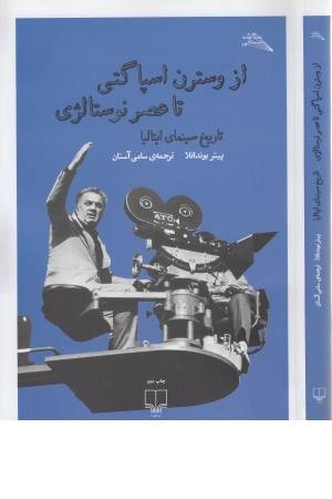 از وسترن اسپاگتی تا عصر نوستالژی - تاریخ سینمای ایتالیا