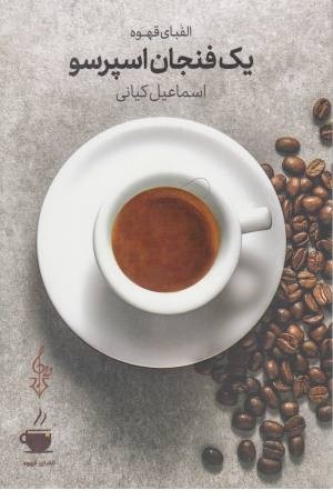 یک فنجان اسپرسو (الفبای قهوه)