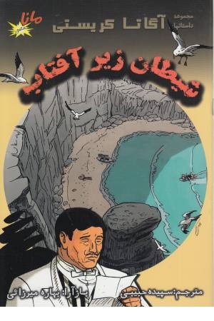 شیطان زیر آفتاب (مجموعه داستان های آگاتا کرستی) شیطان زیر آفتاب (مجموعه داستان های آگاتا کرستی)