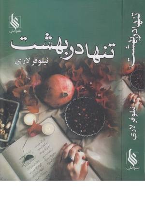 تنها در بهشت تنها در بهشت