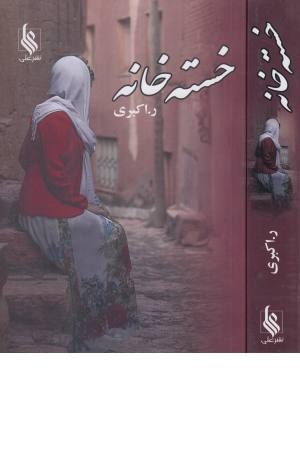 خسته خانه خسته خانه