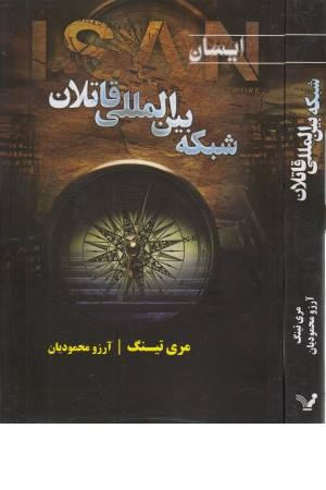 شبکه بین المللی قاتلان (ایسان 1) شبکه بین المللی قاتلان (ایسان 1)