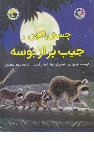 چستر راکون و جیب پر از بوسه (قصه های چستر کوچولو 2) چستر راکون و جیب پر از بوسه (قصه های چستر کوچولو 2)
