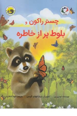 چستر راکون و بلوط پر از خاطره (قصه های چستر کوچولو 5) چستر راکون و بلوط پر از خاطره (قصه های چستر کوچولو 5)