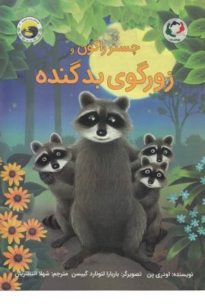 چستر راکون و زورگوی بد گنده (قصه های چستر کوچولو 6) چستر راکون و زورگوی بد گنده (قصه های چستر کوچولو 6)