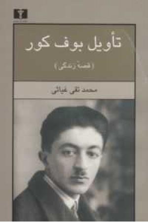 تاویل بوف کور