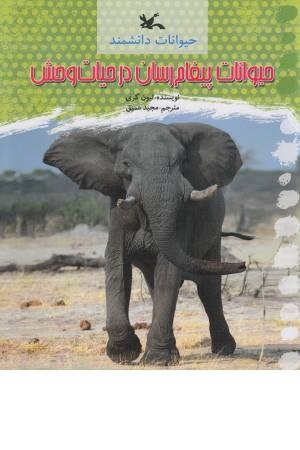 حیوانات دانشمند (حیوانات پیغام رسان در حیات وحش)