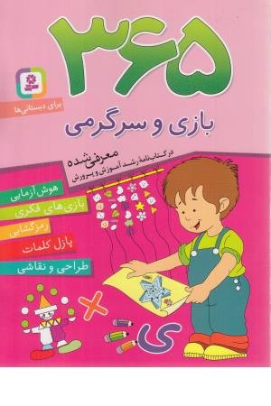 365 بازی و سرگرمی (هوش آزمایی و بازیهای فکری....) 365 بازی و سرگرمی (هوش آزمایی و بازیهای فکری....)