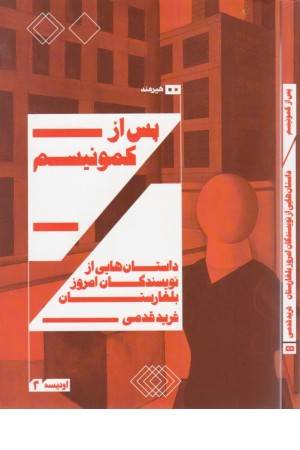 پس از کمونیسم (داستانهایی از نویسندگان امروز بلغارستان)