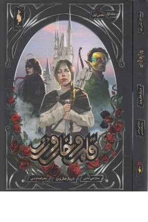 قلمرو خار و رز (جلد اول بخش اول، دربار خار و رز)